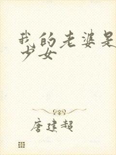 我的老婆是幻想少女