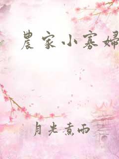 农家小寡妇