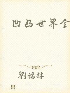 凹凸世界金小说