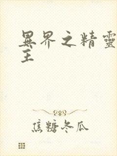 异界之精灵大领主