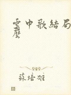 云中歌结局是什么