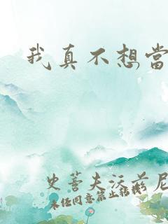 我真不想当圣师