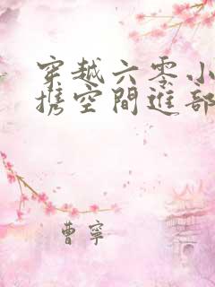 穿越六零小军嫂携空间进部队