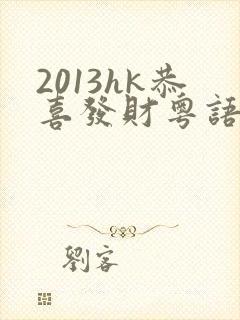 2013hk恭喜发财粤语