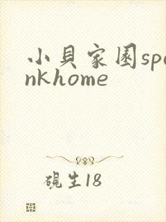 小贝家园spankhome