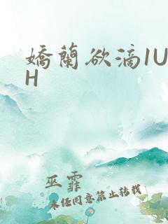 娇兰欲滴1U1H