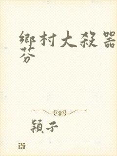 乡村大杀器田翠芬