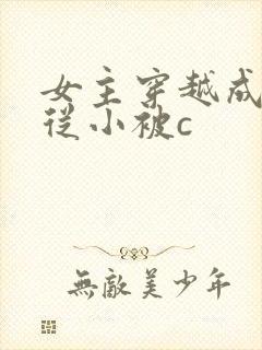 女主穿越成婴儿从小被c