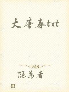 大唐春txt