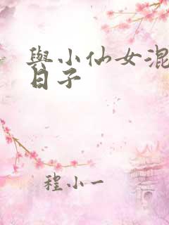 与小仙女混居的日子