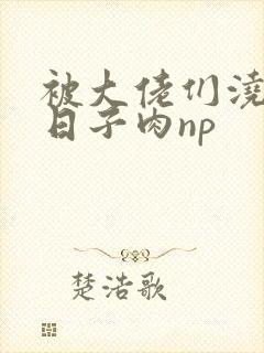 被大佬们浇灌的日子肉np