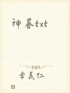 神眷txt