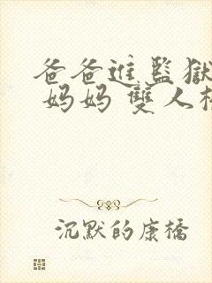 爸爸进监狱以后 妈妈 双人桥