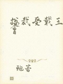 总裁受戴玉势开会