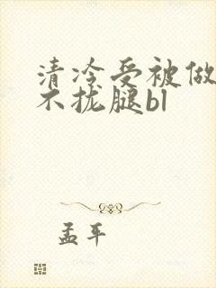 清冷受被做得合不拢腿bl