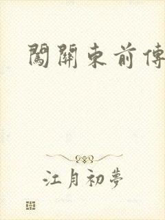 闯关东前传下载