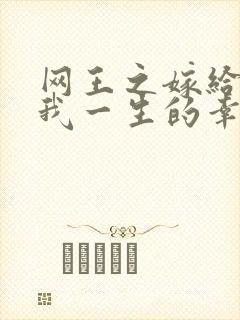 网王之嫁给你是我一生的幸福