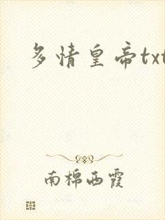 多情皇帝txt