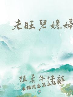 老旺儿媳妇秦雨