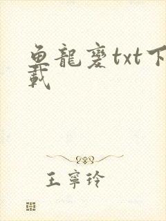 鱼龙变txt下载