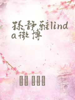 孙静雅linda微博