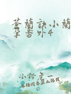 苍兰诀小兰花怀孕番外4