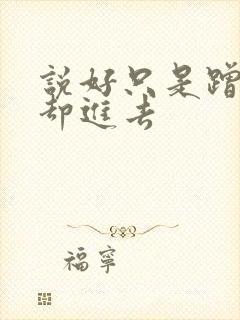 说好只是蹭一下却进去