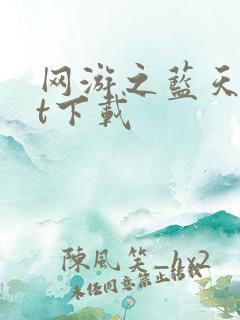 网游之蓝天txt下载