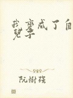 我变成了自己的儿子