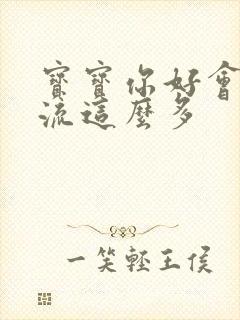 宝宝你好会夹还流这么多