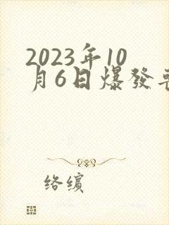 2023年10月6日爆发丧尸