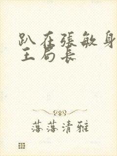 趴在张敏身上的王局长