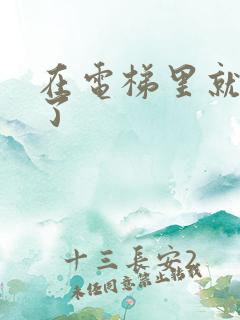 在电梯里就开始了