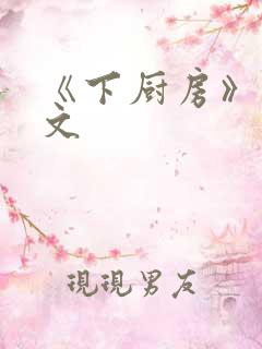 《下厨房》 原文