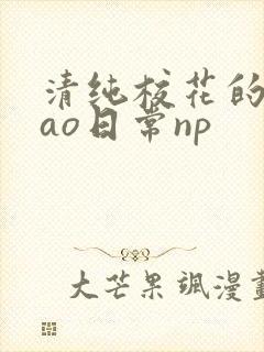 清纯校花的被cao日常np