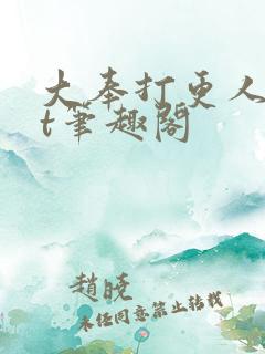 大奉打更人txt笔趣阁