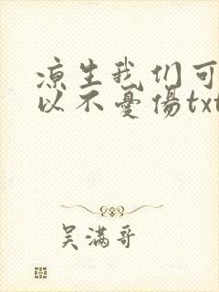 凉生我们可不可以不忧伤txt下载