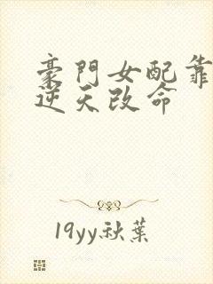 豪门女配靠花钱逆天改命