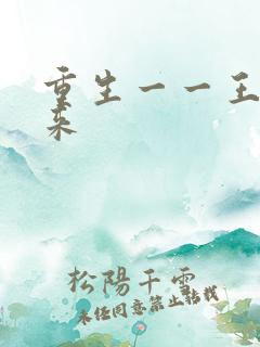 重生一一王者归来