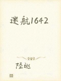 迷航1642