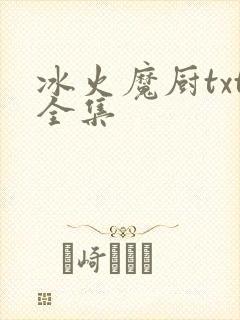冰火魔厨txt全集