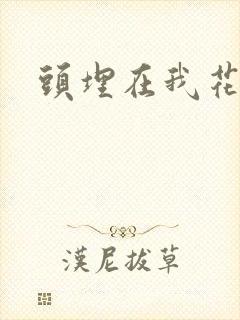 头埋在我花丛里