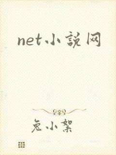 net小说网