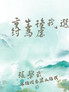 重生后我选择助纣为虐