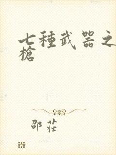 七种武器之霸王枪