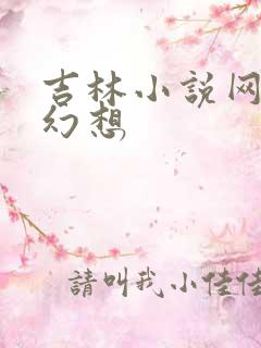 吉林小说网家庭幻想