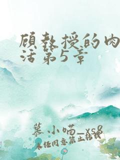 顾教授的肉欲生活第5章