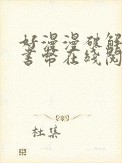 好漫漫破解无限书币在线阅读