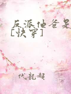 反派他爸是大佬[快穿]