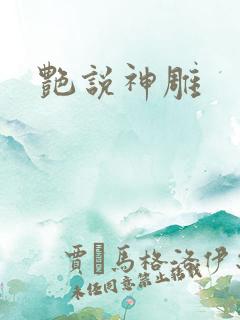 艳说神雕